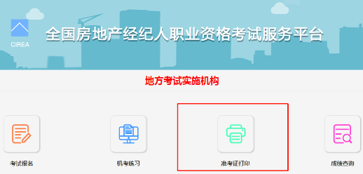 房地產(chǎn)經(jīng)紀人準考證打印