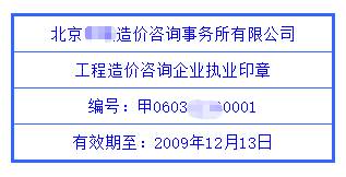 工程造價(jià)咨詢(xún)企業(yè)執業(yè)印章