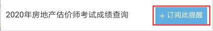 【房估成績(jì)】2020年房估考試成績(jì)12月初公布，預約查成績(jì)