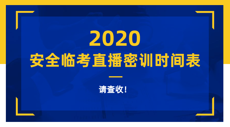 安全直播密訓