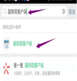 然后輸入“國務(wù)院客戶(hù)端”，并點(diǎn)擊進(jìn)入小程序。