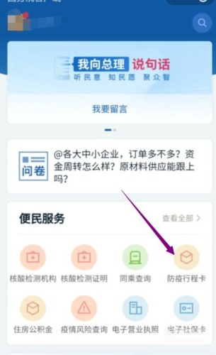 進(jìn)入國務(wù)院客戶(hù)端小程序后，點(diǎn)擊“防疫行程卡”。