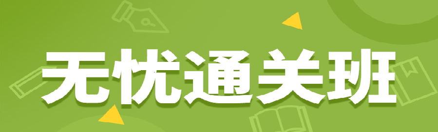 監理無(wú)憂(yōu)班