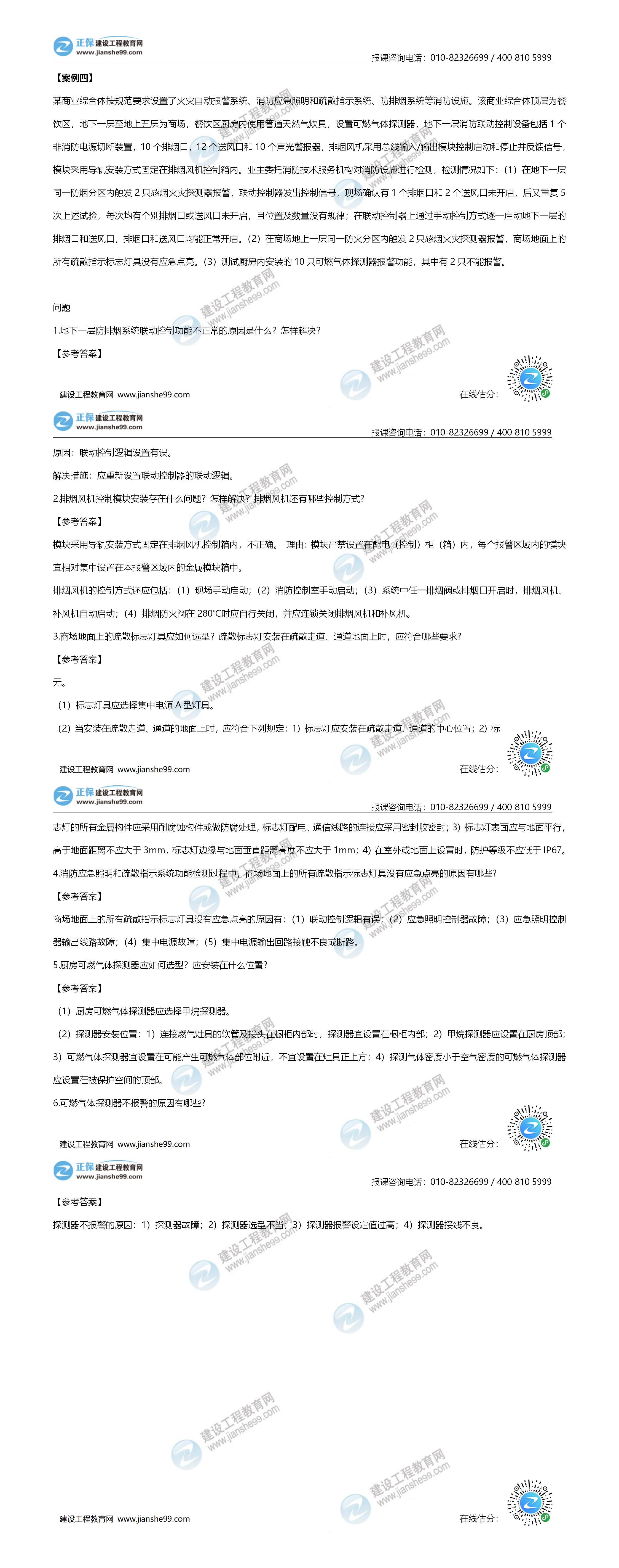 一級消防試題《案例分析4》-建設工程教育網(wǎng)