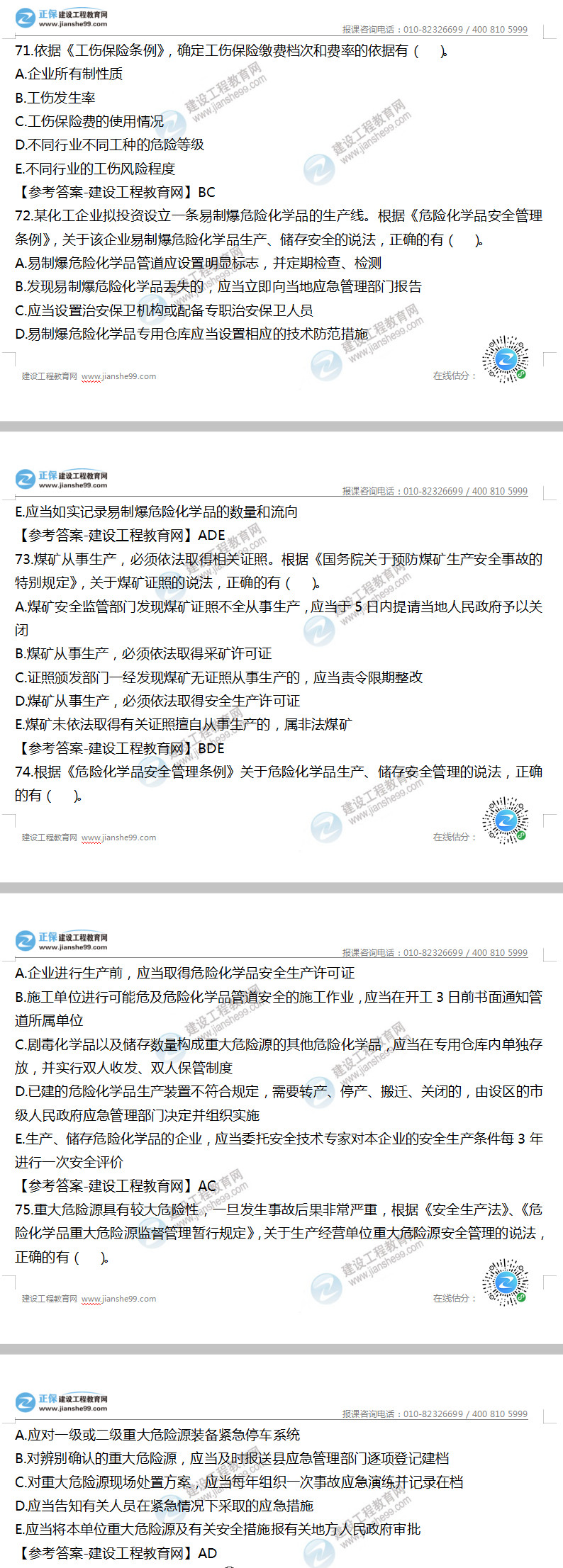 安全工程師法律法規71-75