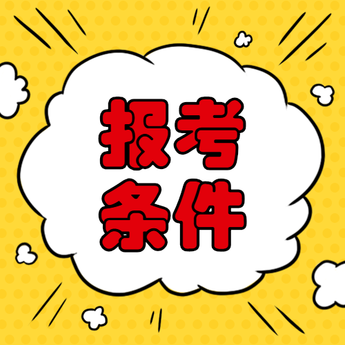安全報考條件