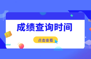 成績(jì)查詢(xún)時(shí)間