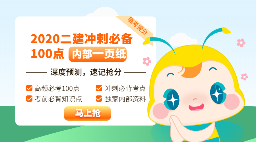 今年的二建有救了！預測一頁(yè)紙沖刺100點(diǎn)，緊急提升！