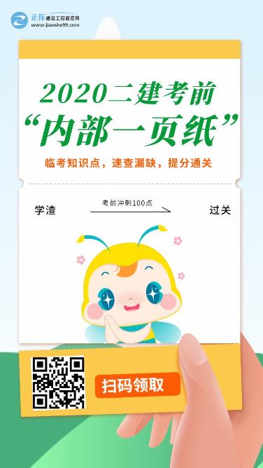 今年的二建有救了！預測一頁(yè)紙沖刺100點(diǎn)，緊急提升！