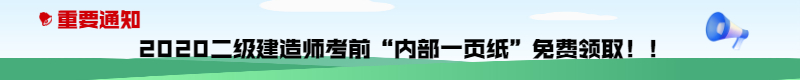 今年的二建有救了！預測一頁(yè)紙沖刺100點(diǎn)，緊急提升！