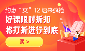 “爽”12來(lái)啦！房地產(chǎn)估價(jià)師好課7折起限時(shí)搶購，2021備考無(wú)憂(yōu)！