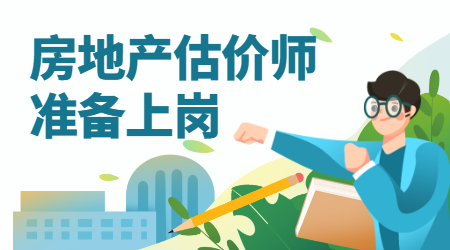 房地產(chǎn)估價(jià)師喜報