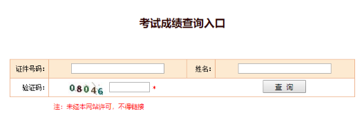 考試成績(jì)查詢(xún)入口