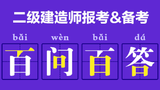 二級建造師報考、備考