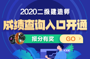 二級建造師成績(jì)查詢(xún)入口
