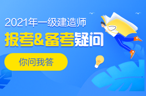 一級建造師報考、備考答疑