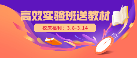 高效實(shí)驗班送教材