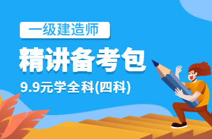 2021年一級建造師備考資料學(xué)習包