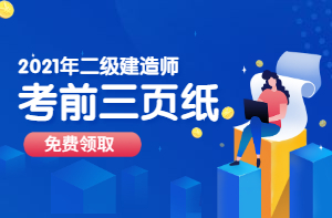 二級建造師考前資料、考前三頁(yè)紙