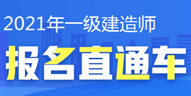 2021年一級建造師報名直通車(chē)、報名時(shí)間
