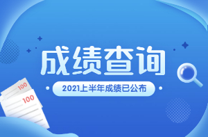 成績(jì)查詢(xún)
