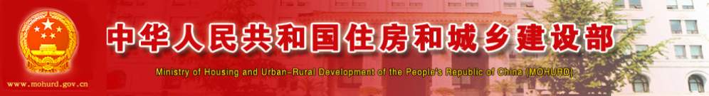 中華人民共和國住房和城鄉建設部