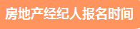 2021年下半年房地產(chǎn)經(jīng)紀人報名時(shí)間