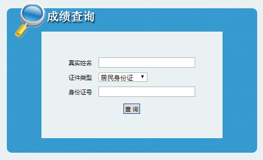 陜西成績(jì)查詢(xún)