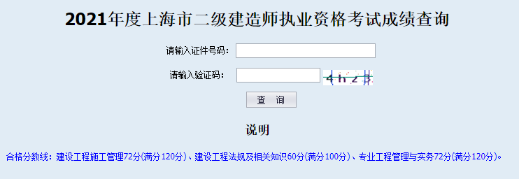 2021年上海二級建造師成績(jì)查詢(xún)入口已開(kāi)通