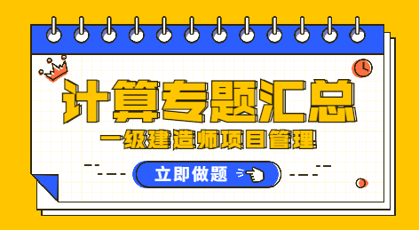 一級建造師管理計算專(zhuān)題匯總