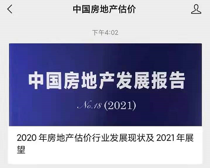 2020年房地產(chǎn)估價(jià)行業(yè)發(fā)展現狀及2021年展望
