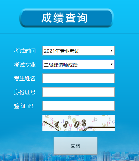 寧夏二建成績(jì)查詢(xún)