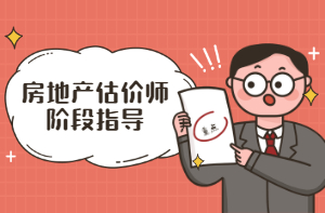 房地產(chǎn)估價(jià)師階段指導