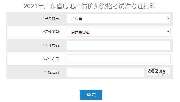 2021廣東房地產(chǎn)估價(jià)師準考證打印入口