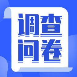 房地產(chǎn)估價(jià)師調查問(wèn)卷