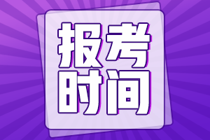 房地產(chǎn)估價(jià)師報名時(shí)間