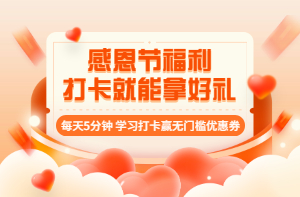 房地產(chǎn)估價(jià)師感恩節打卡活動(dòng)