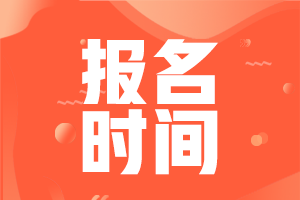 2022年房地產(chǎn)估價(jià)師報名時(shí)間