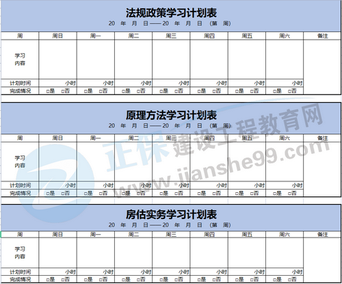 房估學(xué)習計劃模板 房估學(xué)習計劃模板