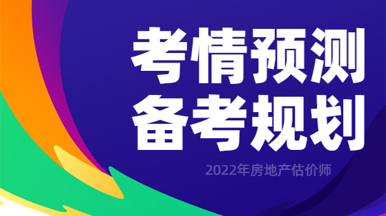 房地產(chǎn)估價(jià)師考情預測及備考指導