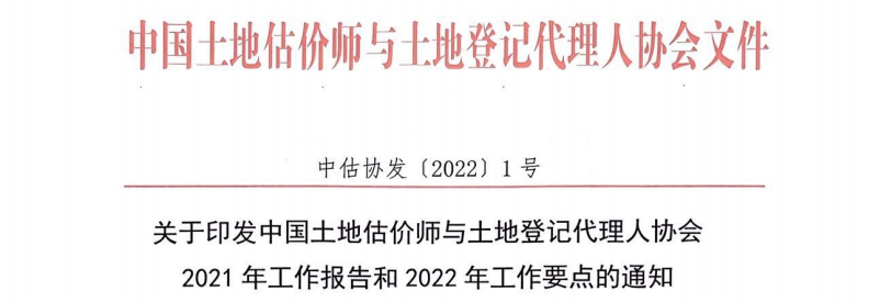 土地估價(jià)師協(xié)會(huì )文件