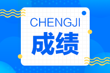房地產(chǎn)估價(jià)師成績(jì)查詢(xún)