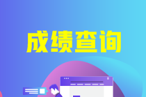 2021房估成績(jì)查詢(xún)