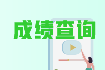 成績(jì)查詢(xún)房估