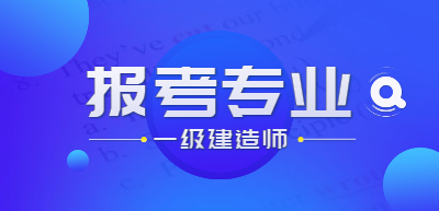 一建報考專(zhuān)業(yè)