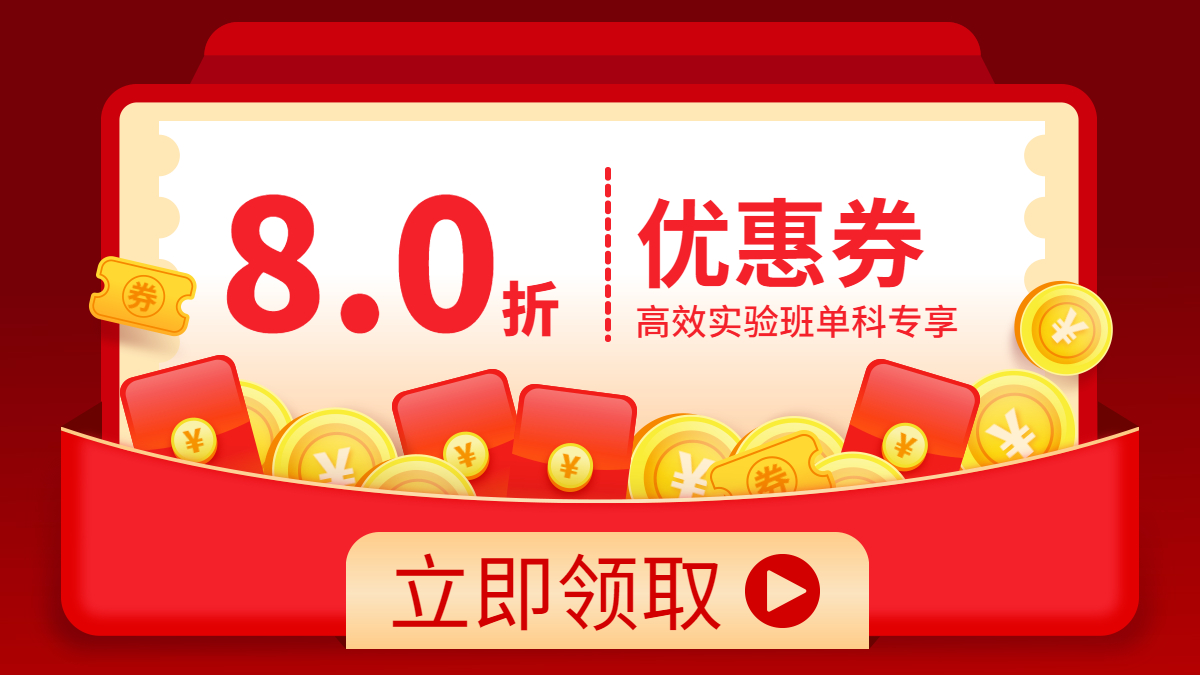 實(shí)驗班單科優(yōu)惠券
