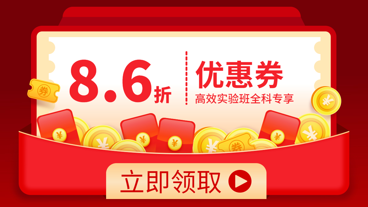 實(shí)驗班全科優(yōu)惠券