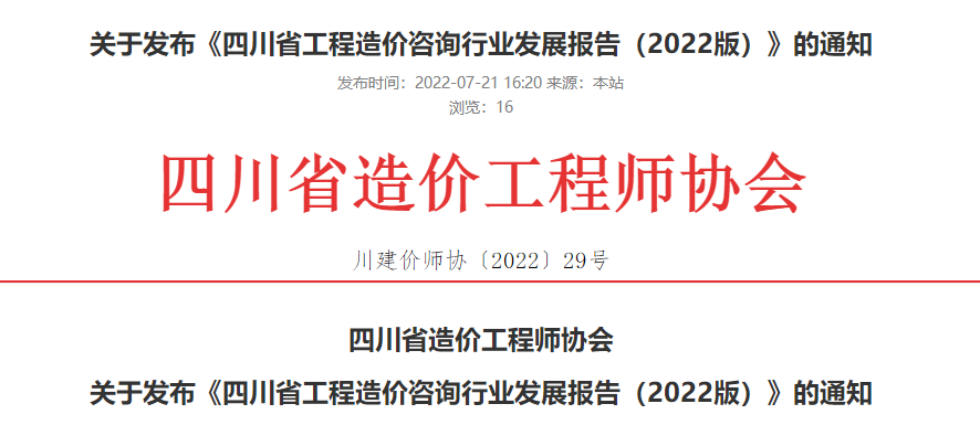 四川造價(jià)咨詢(xún)行業(yè)發(fā)展報告