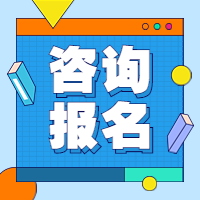 咨詢(xún)報名 (1)
