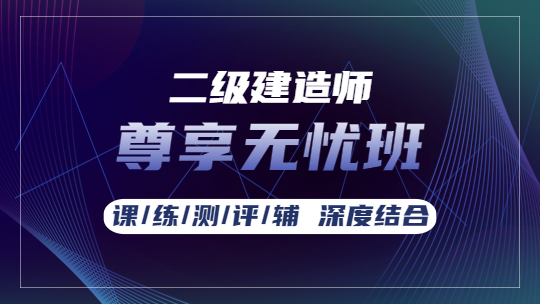 二級建造師課程尊享無(wú)憂(yōu)班